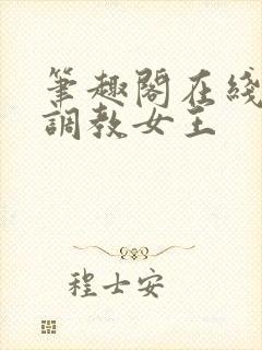 笔趣阁在线高h调教女王封面