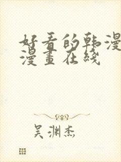 好看的韩漫免费漫画在线