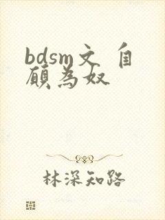 bdsm文 自愿为奴