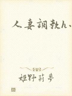 人妻调教h小说封面