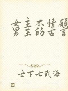 女主不情愿嫁给男主的古言