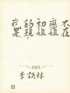 我的初恋不可能是亲姐姐在线播放