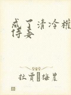 成了清冷权臣的侍妾