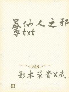 蛊仙人之邪淫魔尊txt
