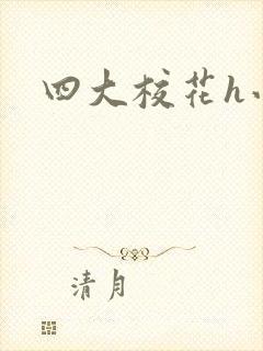 四大校花h小说