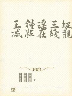 王钟瑶三级无删减版在线观看
