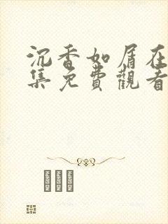 沉香如屑在线全集免费观看完整版