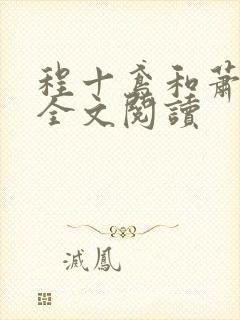 程十鸢和萧临渊全文阅读