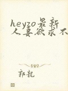 heyzo最新人妻欲求不满
