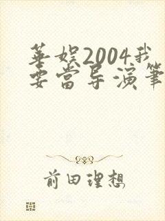 华娱2004我要当导演笔趣阁