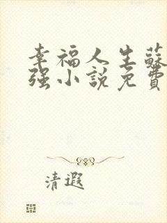 幸福人生苏玥马强小说免费阅读
