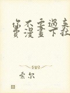 你不要过来啊免费漫画下拉式