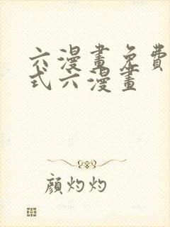 六漫画免费下拉式六漫画