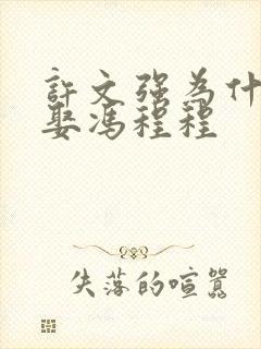 许文强为什么不娶冯程程