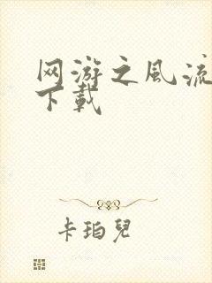 网游之风流骑士下载