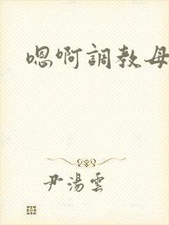 嗯啊调教母狗