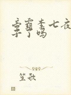 帝霸李七夜有孩子了吗