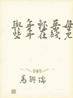 与年轻岳母的那些年在线免费观看