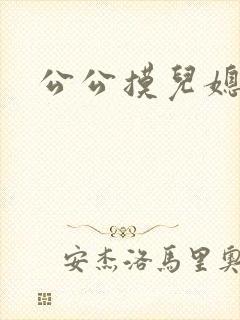 公公摸儿媳妇逼