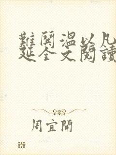 难哄温以凡/桑延全文阅读