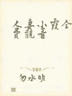 人妻小霞全集免费观看