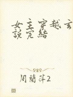 女主穿越玄幻小说完结