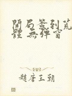 开局签到荒古圣体 无弹窗