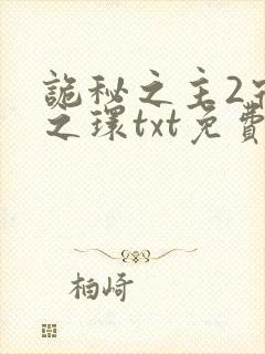 诡秘之主2宿命之环txt免费下载