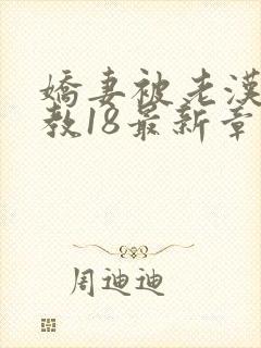娇妻被老汉性调教18最新章节更新封面
