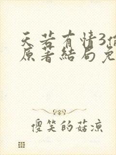 天若有情3偷心原著结局免费封面