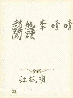 赵旭李晴晴正版阅读