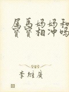 属马妈妈和属马宝宝相冲吗
