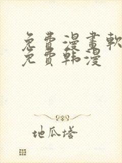 免费漫画软件全免费韩漫