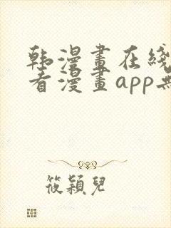 韩漫画在线免费看漫画app无删减封面