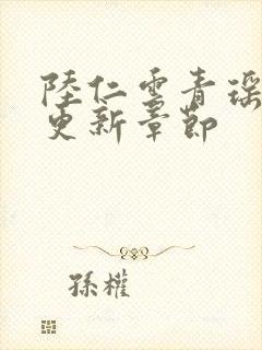 陆仁云青瑶刚刚更新章节封面