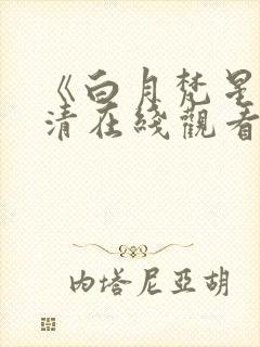 《白月梵星》高清在线观看