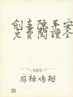 剑来陈平安小说免费阅读全文无删减