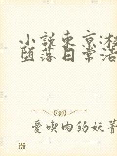 小说东京:校花堕落日常浩两在线阅读