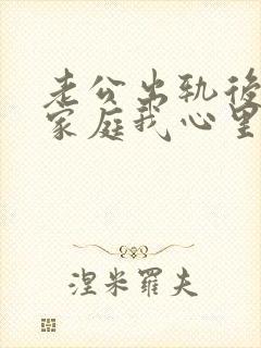 老公出轨后回归家庭我心里还是有阴影