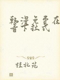 韩漫免费在线观看下拉式