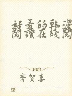 好看的韩漫免费阅读在线阅读封面