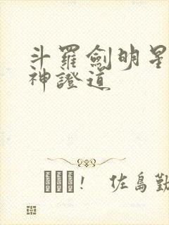 斗罗剑明星辰弑神证道