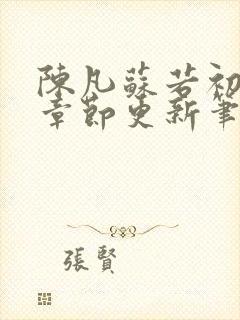 陈凡苏若初最新章节更新笔趣阁