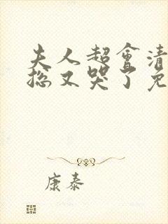 夫人超会清冷傅总又哭了免费观看封面
