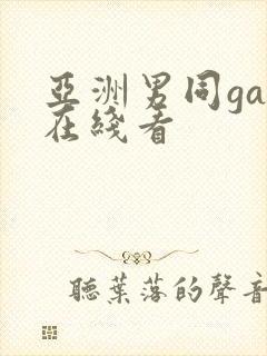 亚洲男同gay在线看