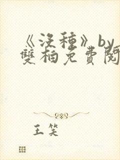 《没种》by姜双柏免费阅读全文