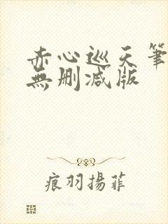 赤心巡天笔趣阁无删减版