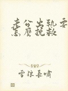 老公出轨要离婚怎么挽救