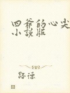 四爷的心尖宠妃小说版