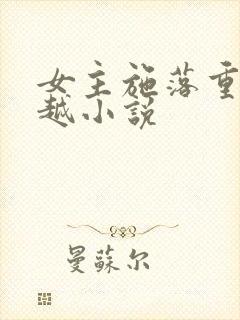 女主施落重生穿越小说